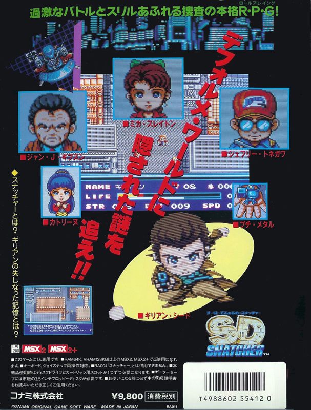 SD Snatcher box art for MSX2